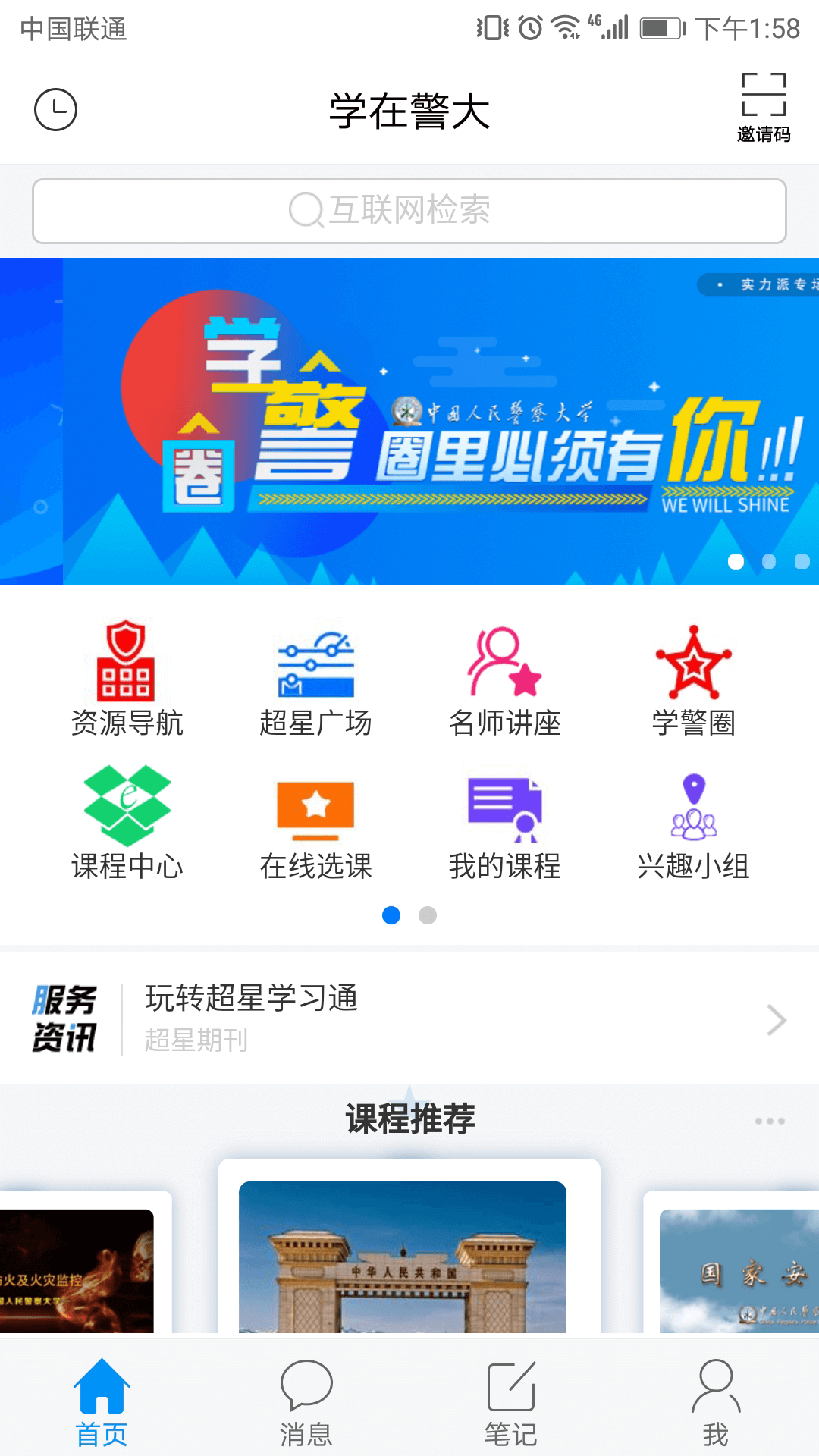 学在警大app1.0