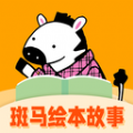 斑马绘本故事软件