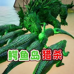 鳄鱼岛大猎杀逃安卓版