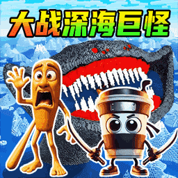 玛雅海底巨怪
