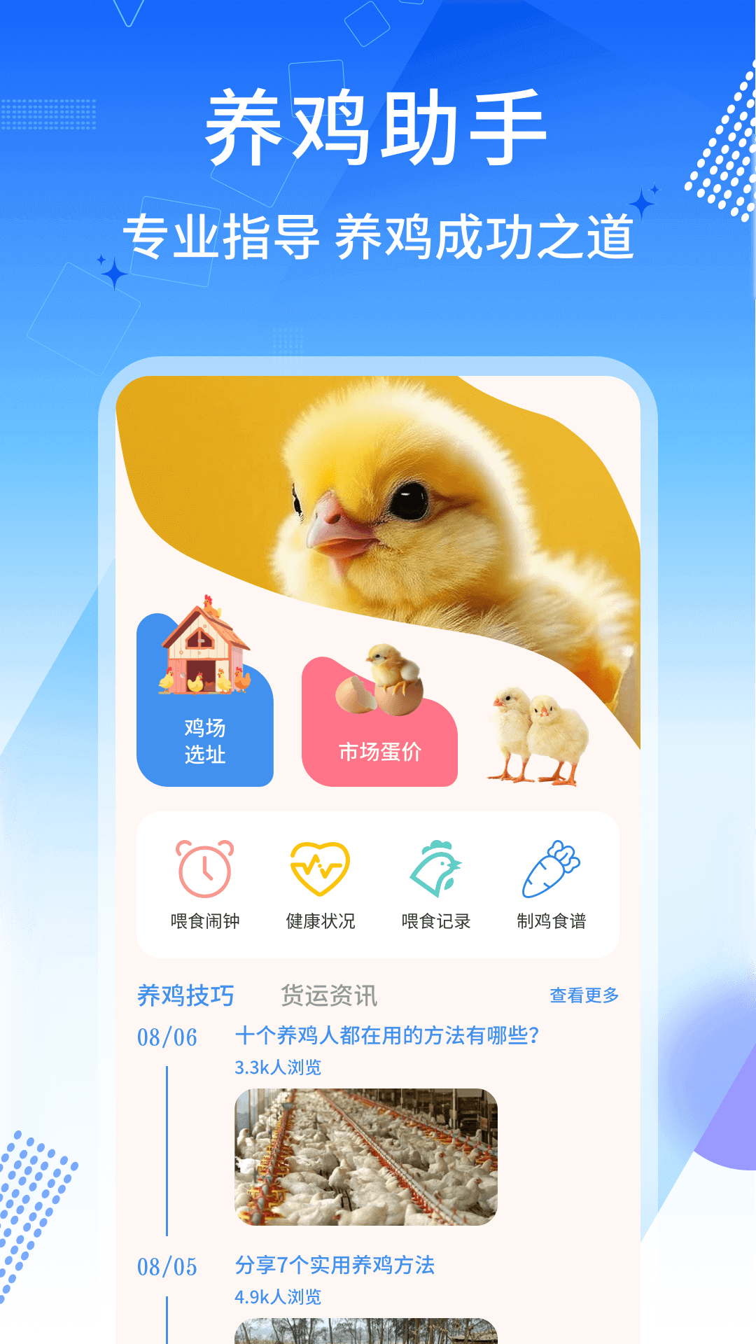 养鸡宝appv1.0.4
